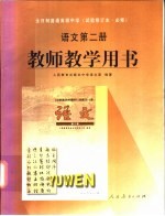 全日制普通高级中学教科书 语文 第2册 试验修订本·必修