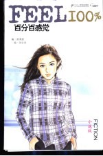 百分百感觉 小说版
