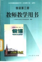 全日制普通高级中学 俄语 第3册 教师教学用书 必修