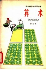 十年制学校小学课本 算术 第9册 试用本