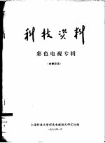 科技资料 彩色电视专辑