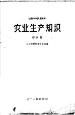初级中学试用课本 农业生产技术知识 第4分册