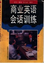 商业英语会话训练 英汉对照