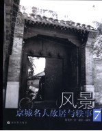 风景 京城名人故居与轶事 7