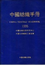 中国纺织手册:1995