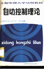 自动控制理论
