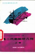 高二代数解析几何 上