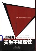 市场的天生不稳定性 预期、收益递增和资本主义的崩溃