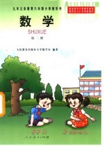 九年义务教育六年制小学教科书 数学 第2册