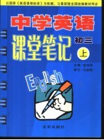 中学英语课堂笔记 初三 上