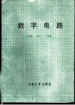 数字电路