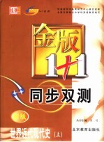 金版1+1同步双测 世界近代现代史 上