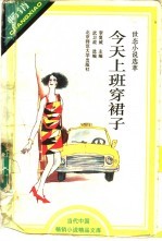 今天上班穿裙子 世态小说选萃