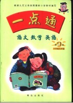 语文·数学·英语 第9册 六年制五年级