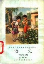 语文 第4册