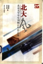 北大风 北京大学学生刊物百年作品选