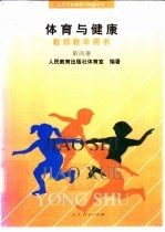 九年义务教育六年制小学 体育与健康 教师教学用书 第4册
