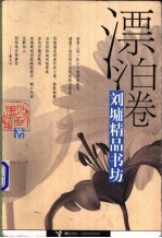 刘墉精品书坊 漂泊卷