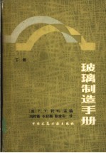 玻璃制造手册 下