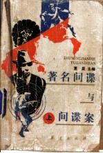 著名间谍与间谍案 上