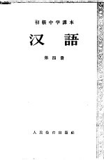 汉语 第4册