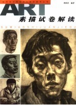 素描试卷解读