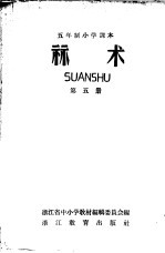 五年制小学课本 算术 第5册