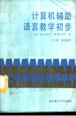 计算机辅助语言教学初步