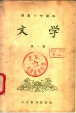 初级中学课本 文学 第1册 供1955年秋季试教用