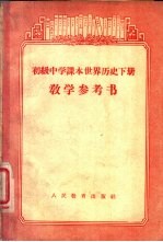 初级中学课本世界历史下教学参考书
