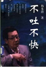 不吐不快
