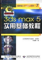 3ds max 5实用基础教程 建模制作篇