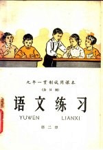九年一贯制试用课本 全日制 语文练习 第2册