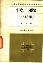 全日制十年制学校初中数学课本 几何 第1册 试用本