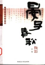 晏子春秋译注