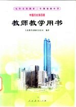九年义务教育三年制初级中学 中国历史 第4册 教师教学用书