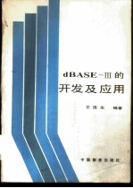 dBASE-Ⅲ的开发及应用