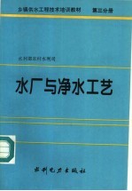 乡镇供水工程技术培训教材 第3分册 水厂与净水工艺