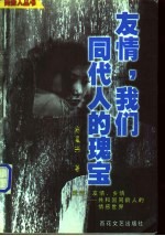 友情，我们同代人的瑰宝