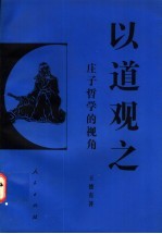 以道观之 庄子哲学的视角