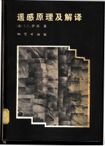 遥感原理及解译