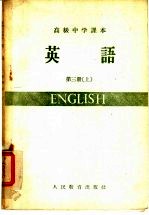 高级中学课本 英语 第3册 上 高级中学三年级第一学期适用