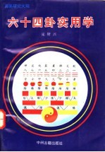 六十四卦实用学 周易研究大观