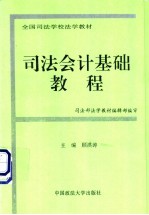 司法会计基础教程