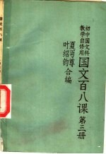 国文百八课 第3册