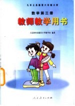 九年义务教育六年制小学 数学 第3册 教师教学用书