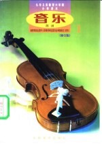 音乐 简谱 第1册