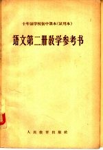 十年制学校初中课本 试用本 语文第2册教学参考书