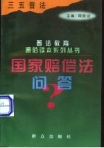 国家赔偿法问答