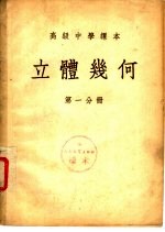 立体几何 第1分册